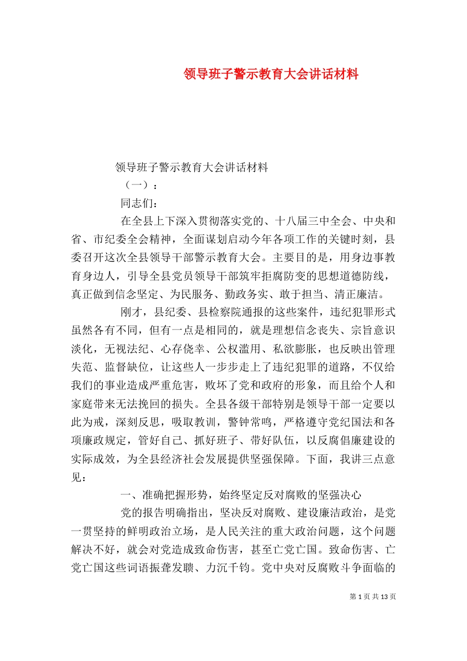 领导班子警示教育大会讲话材料_第1页