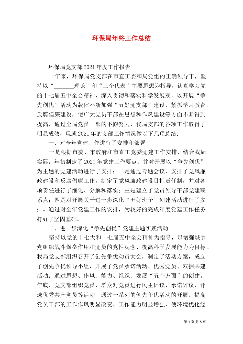 环保局年终工作总结（三）_第1页