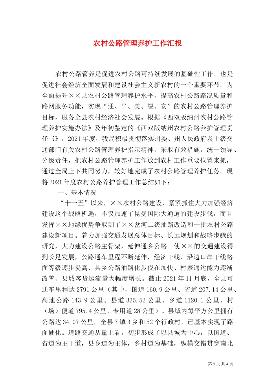 农村公路管理养护工作汇报_第1页