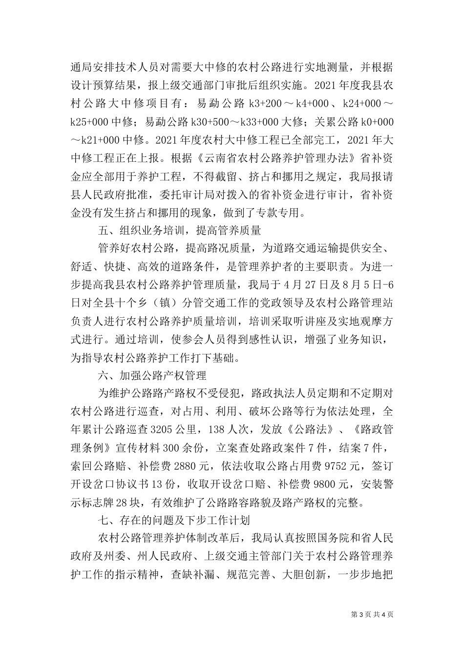 农村公路管理养护工作汇报_第3页