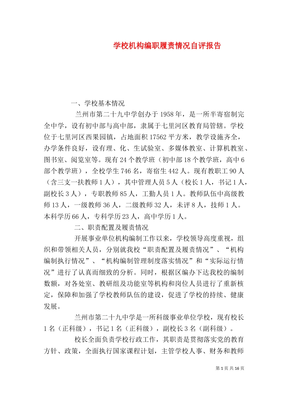 学校机构编职履责情况自评报告_第1页