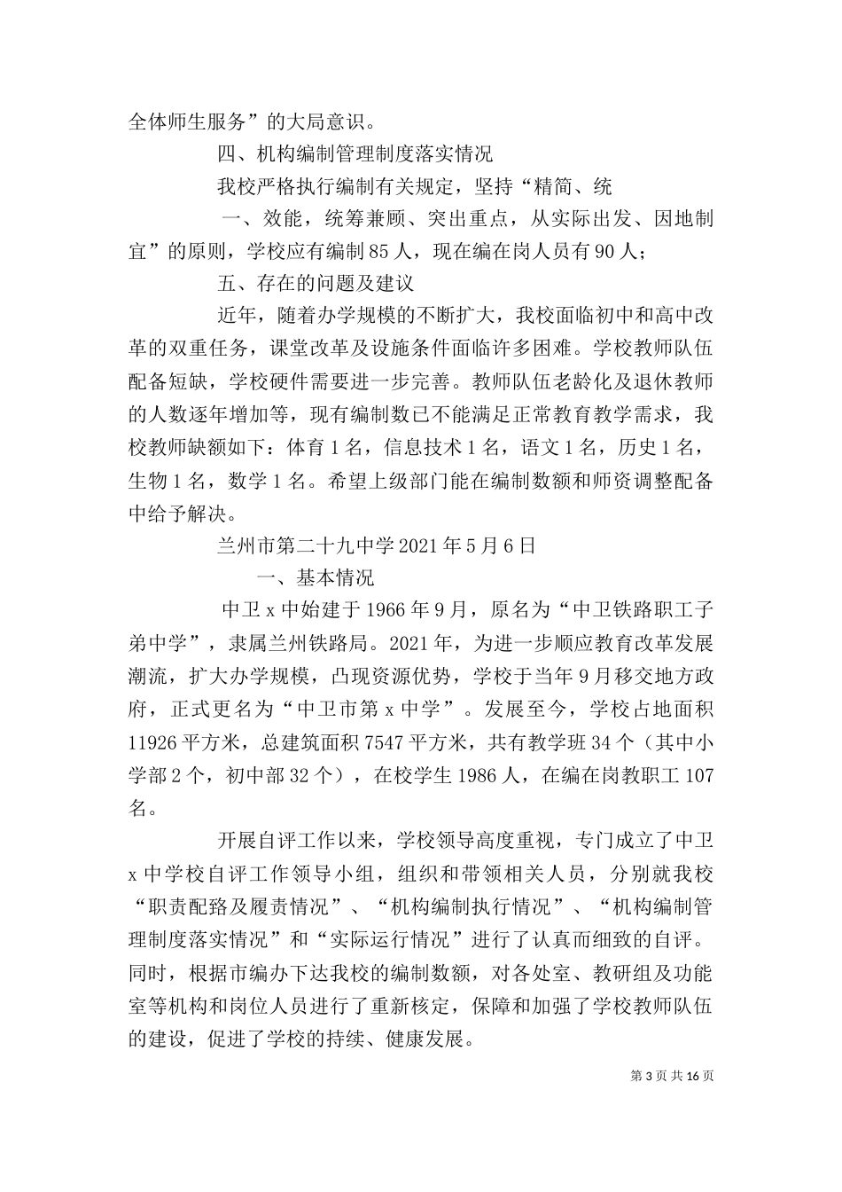 学校机构编职履责情况自评报告_第3页