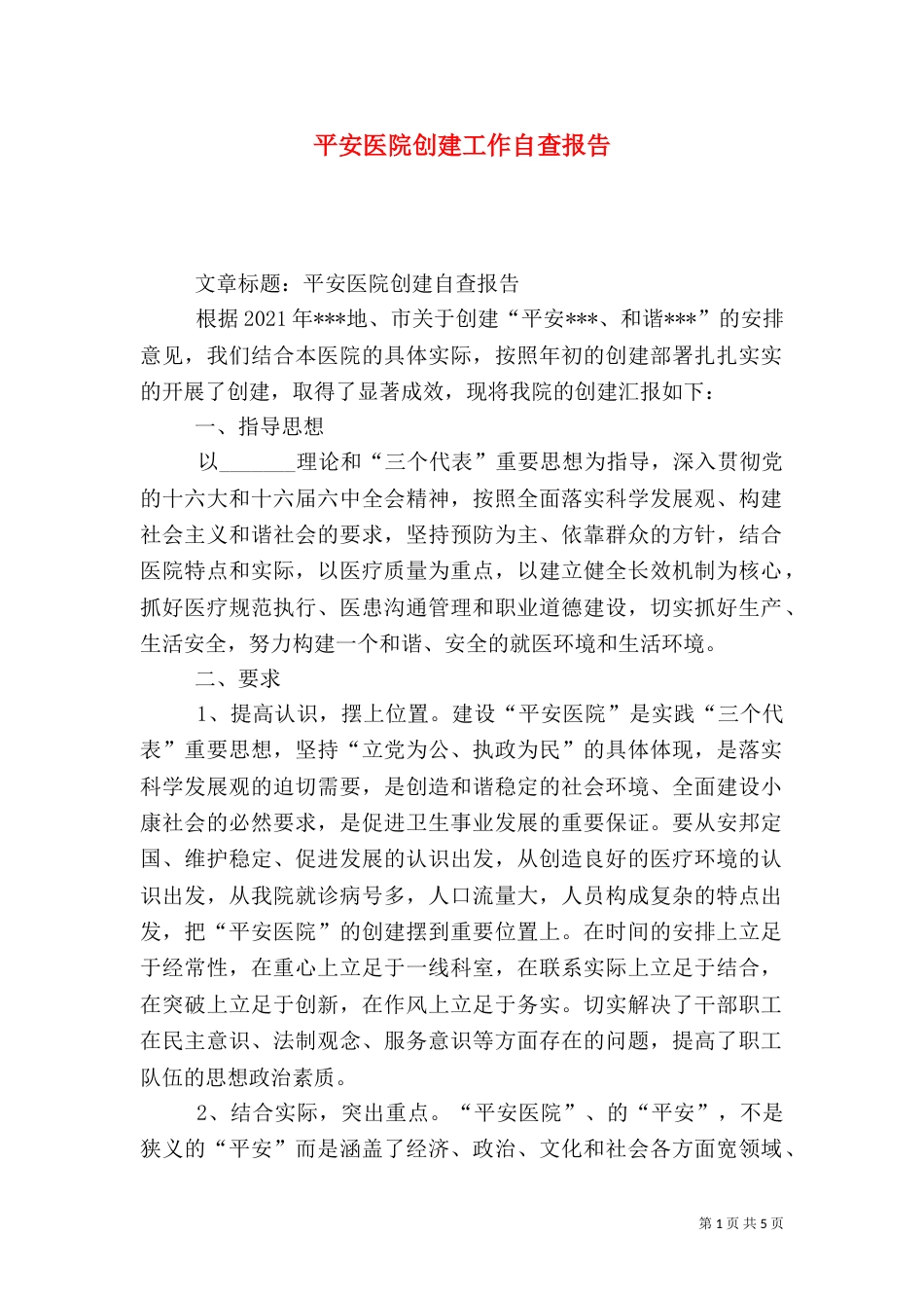 平安医院创建工作自查报告（二）_第1页