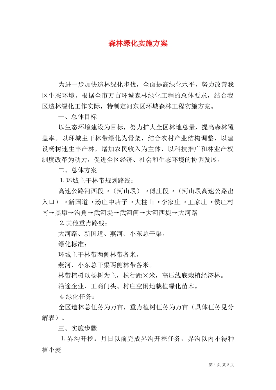 森林绿化实施方案（四）_第1页