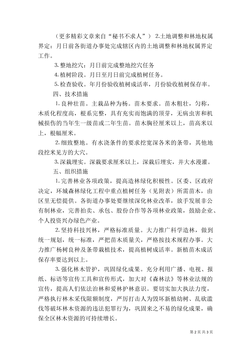 森林绿化实施方案（四）_第2页