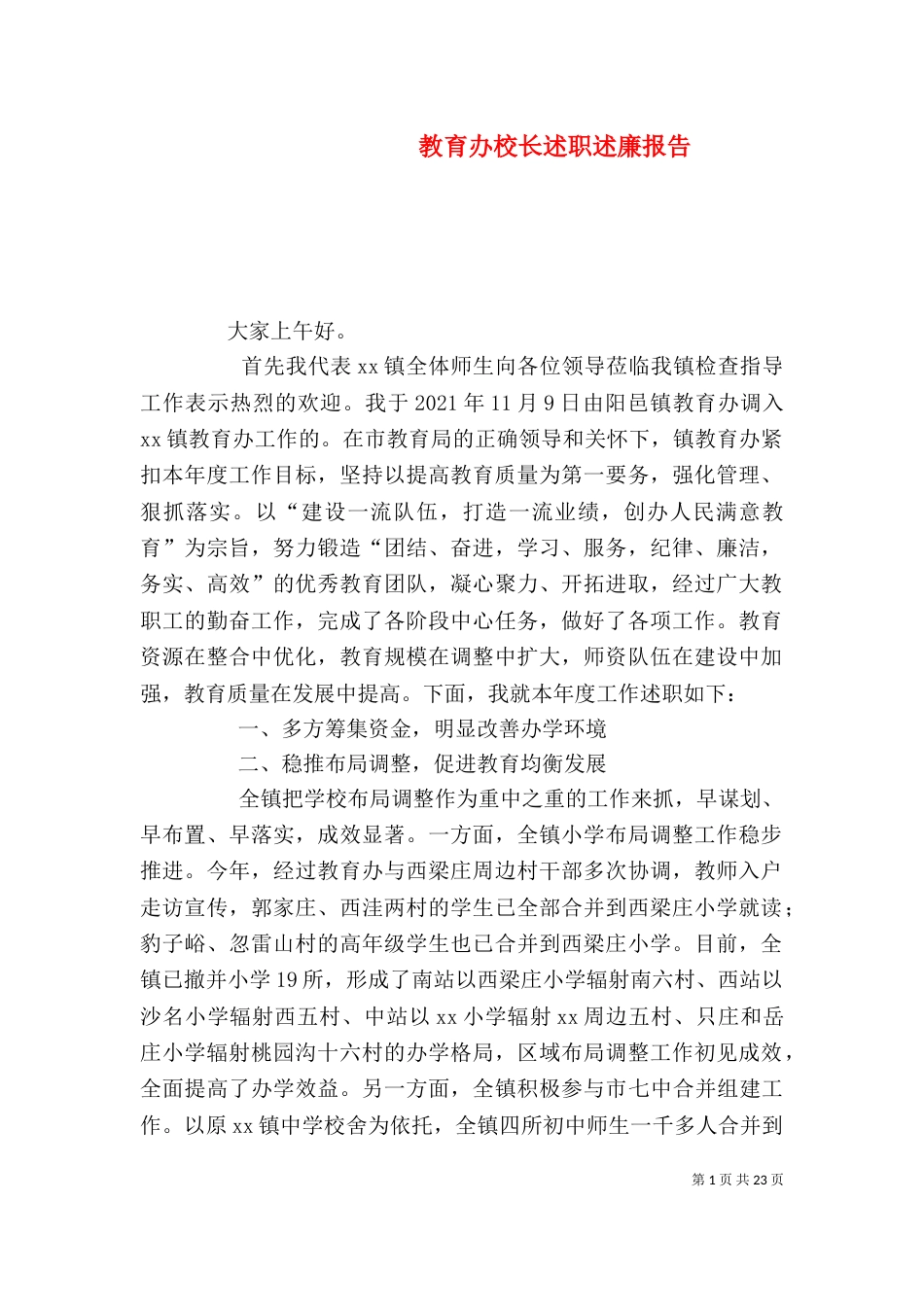 教育办校长述职述廉报告（一）_第1页
