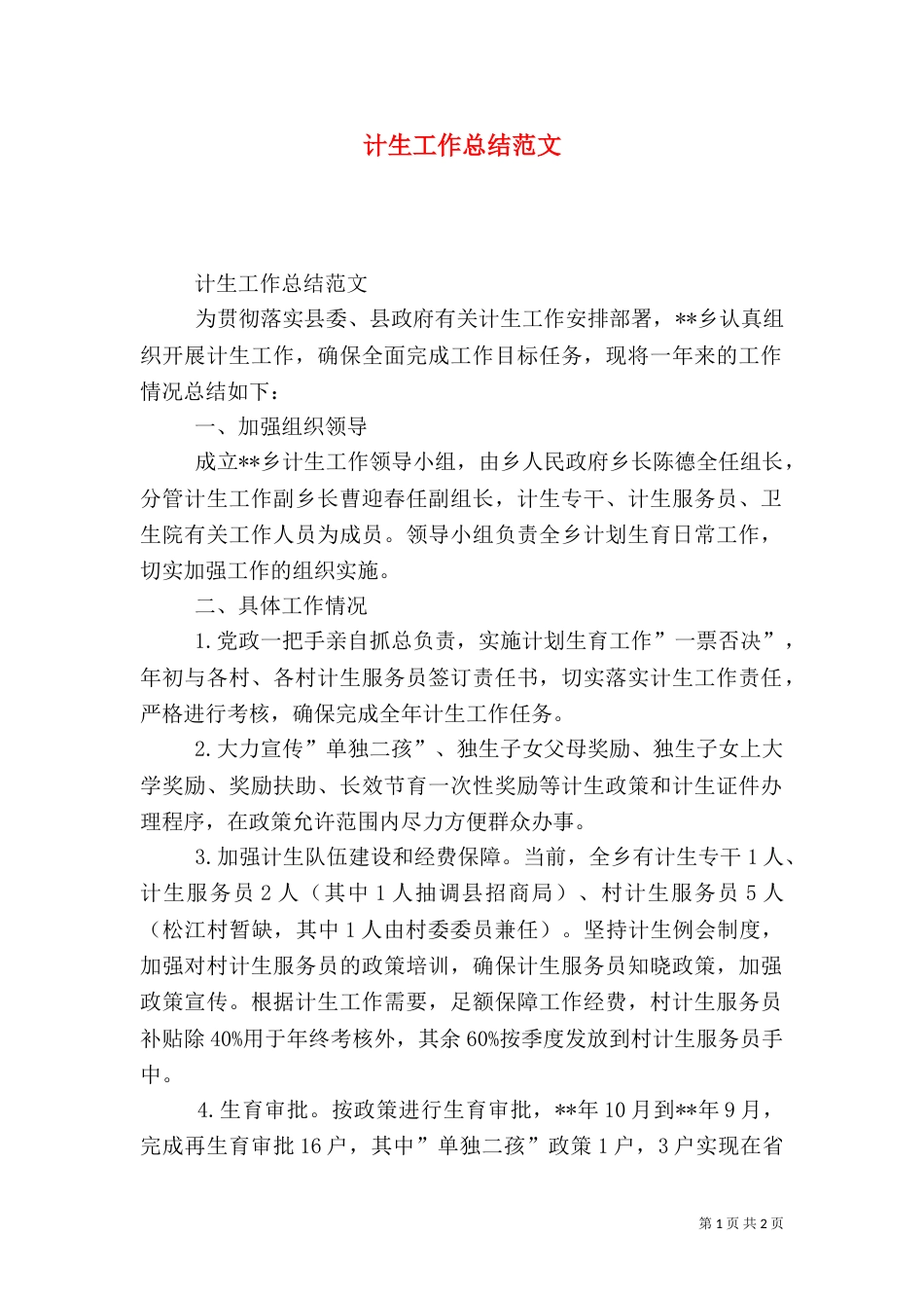 计生工作总结范文（二）_第1页