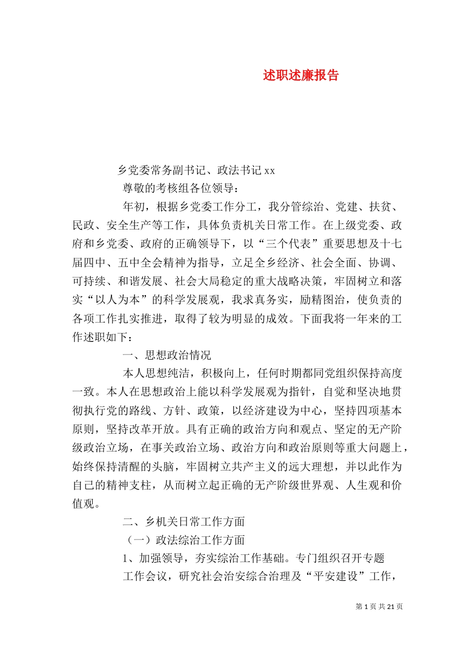 述职述廉报告（三）_第1页