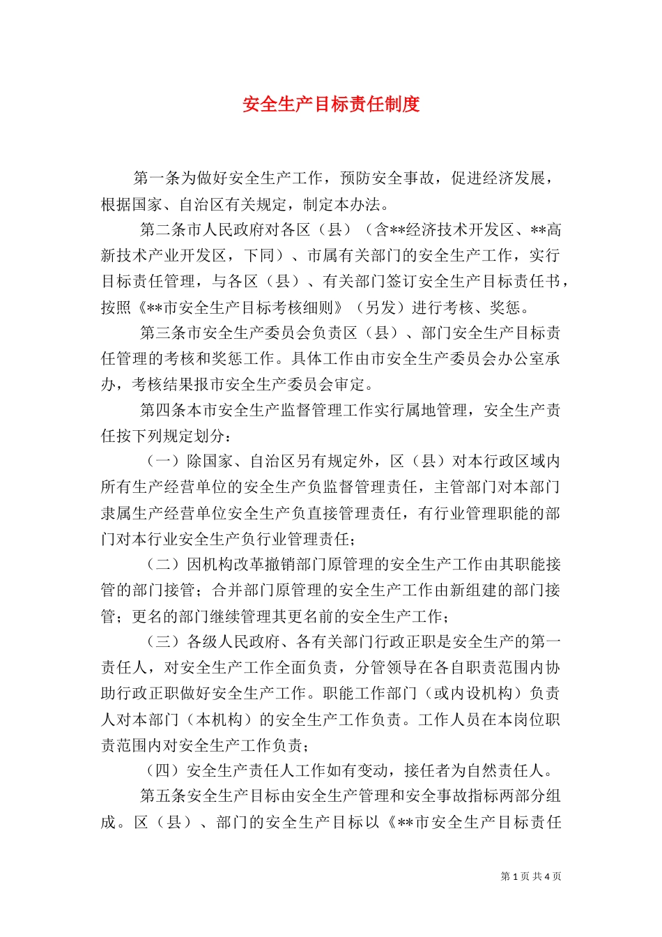 安全生产目标责任制度_第1页