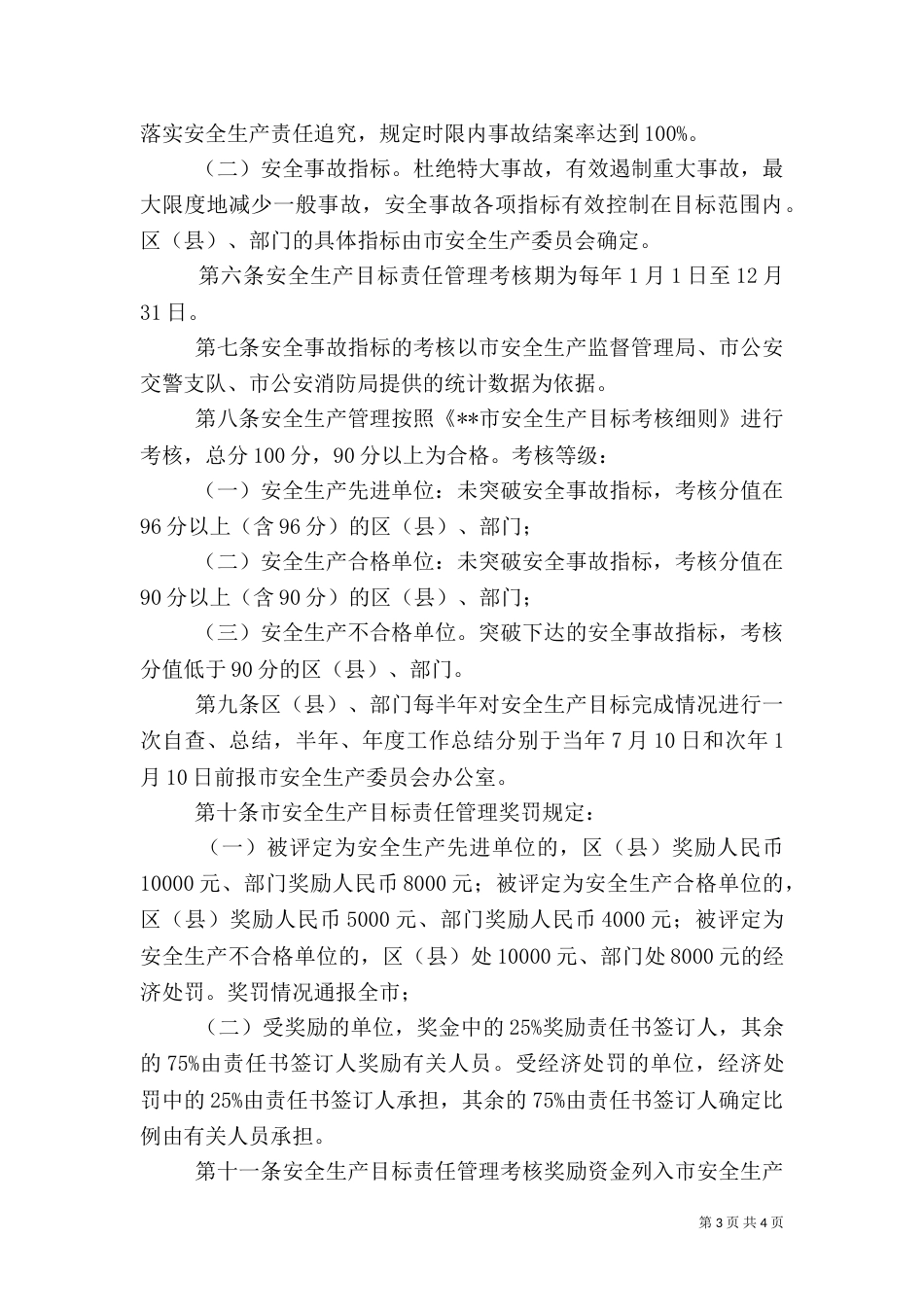 安全生产目标责任制度_第3页