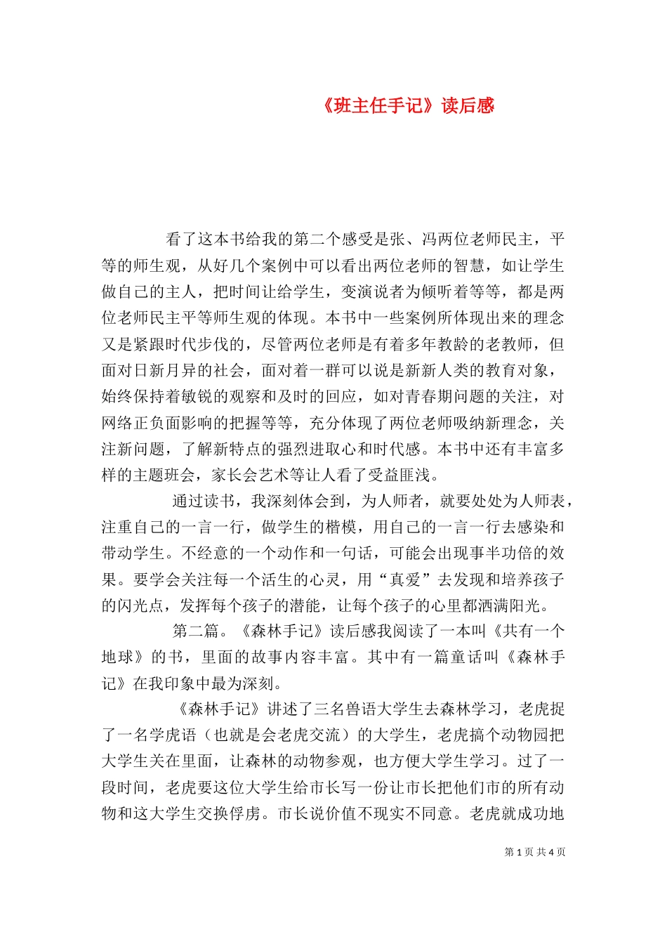 《班主任手记》读后感_第1页