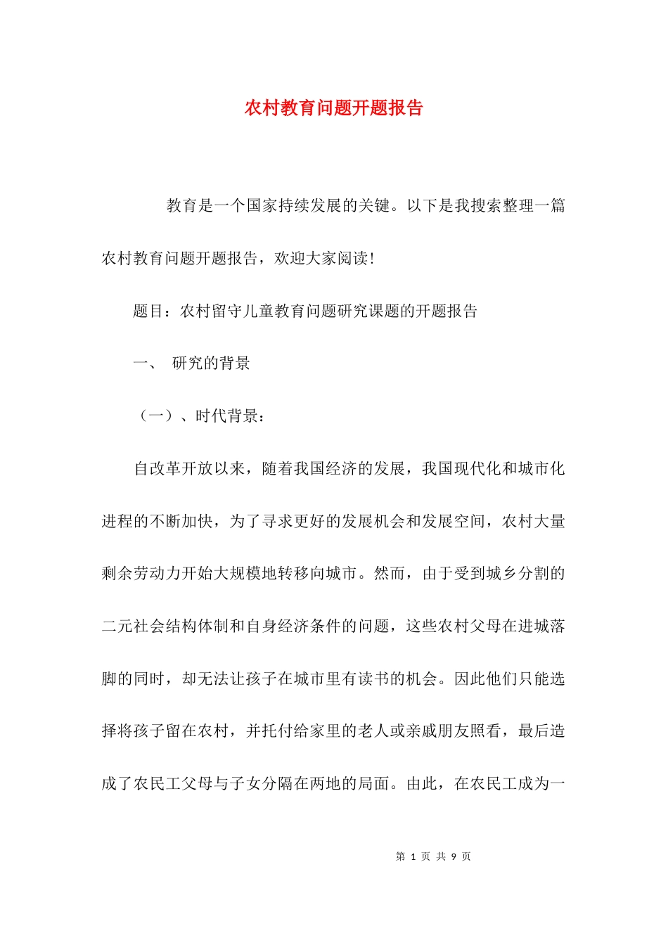 农村教育问题开题报告_第1页