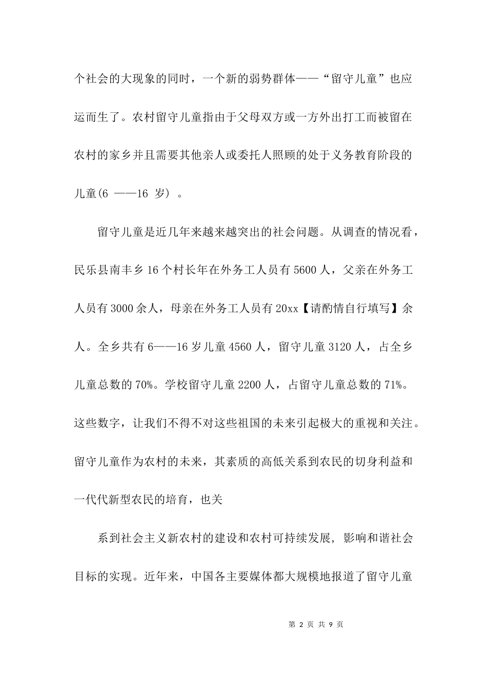 农村教育问题开题报告_第2页