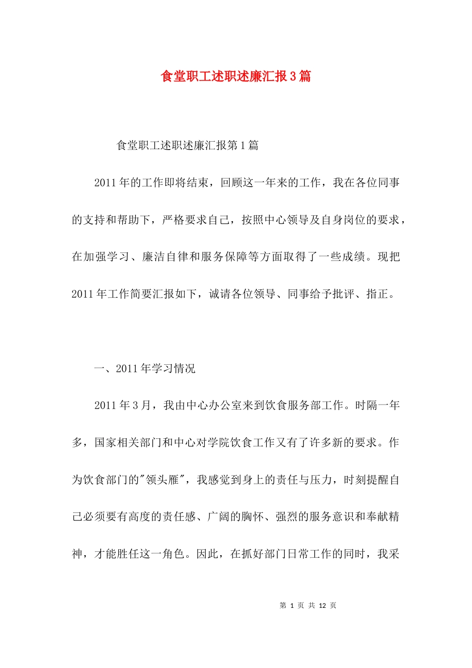 食堂职工述职述廉汇报3篇_第1页