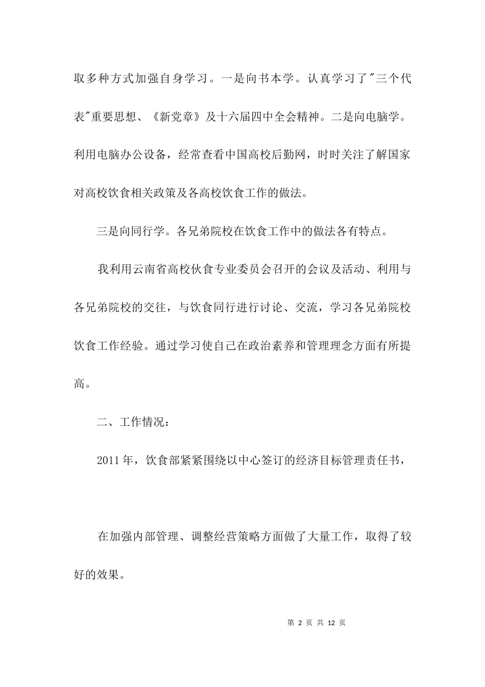 食堂职工述职述廉汇报3篇_第2页