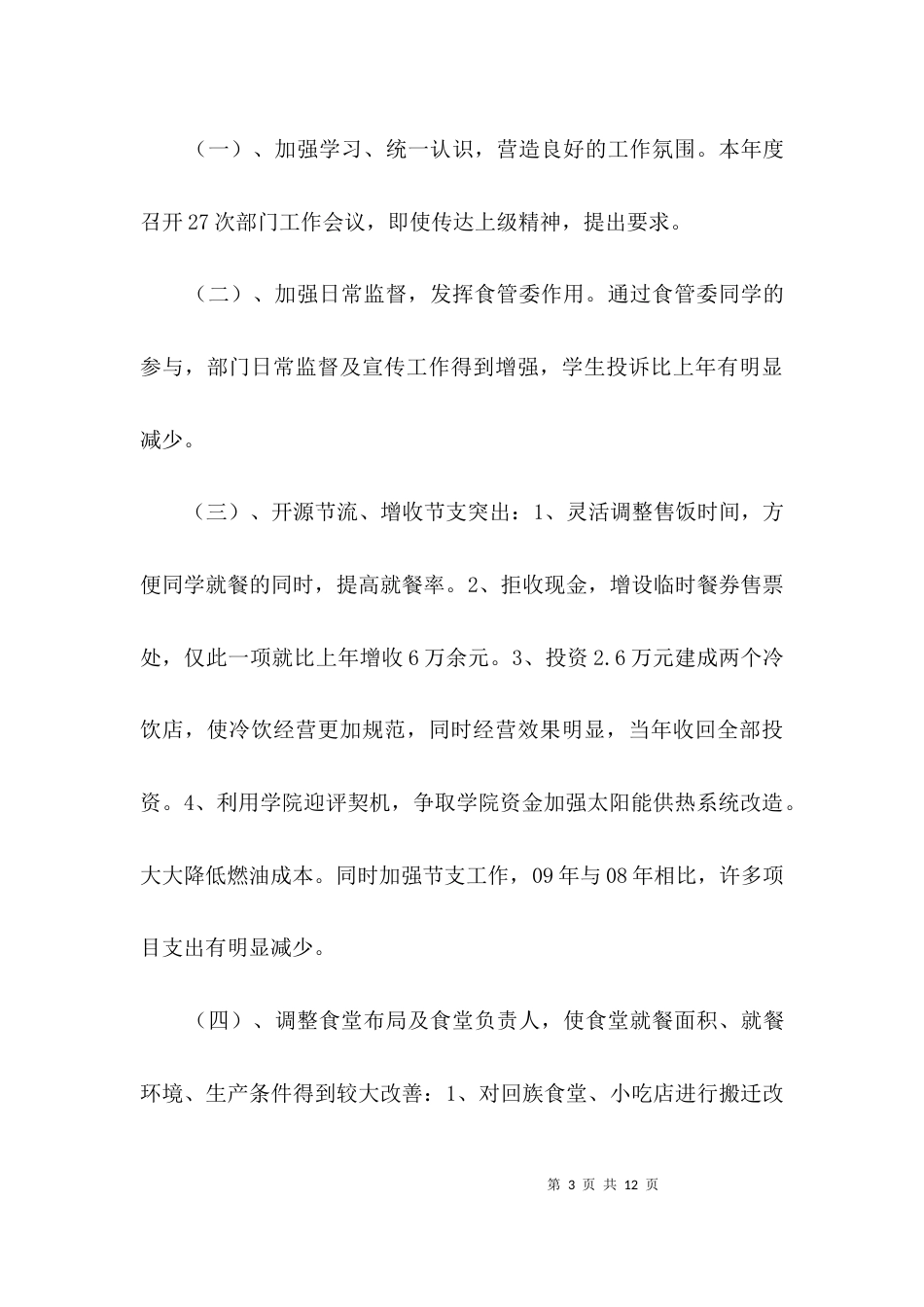 食堂职工述职述廉汇报3篇_第3页