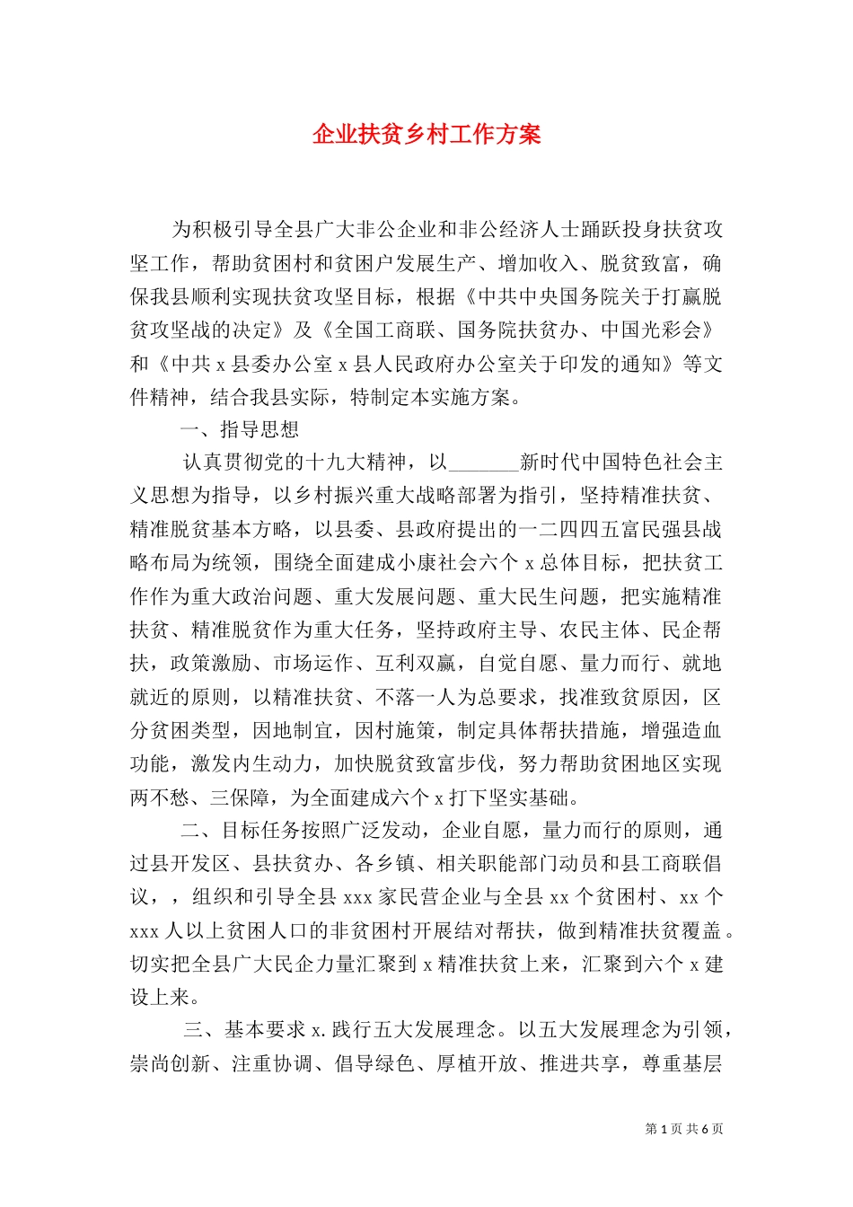企业扶贫乡村工作方案_第1页