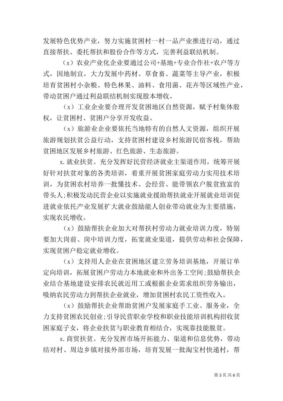企业扶贫乡村工作方案_第3页