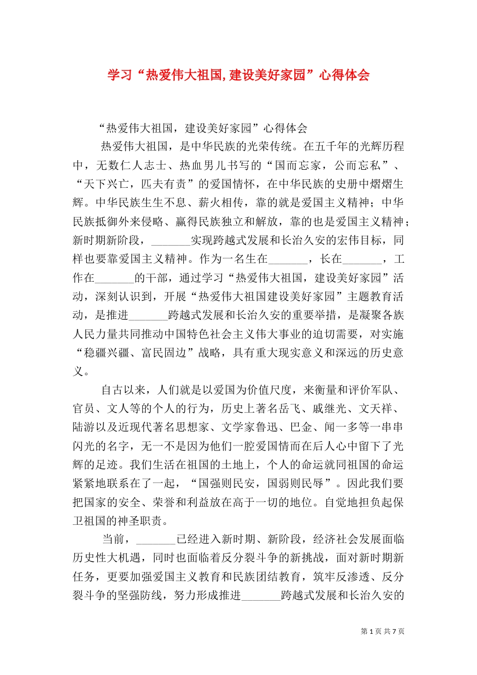 学习“热爱伟大祖国,建设美好家园”心得体会（三）_第1页