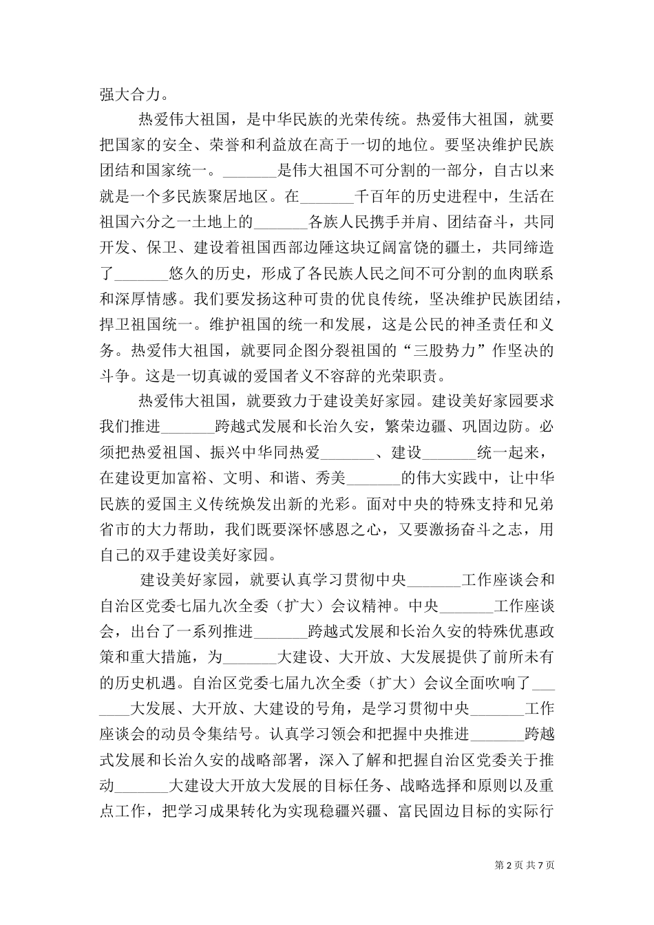 学习“热爱伟大祖国,建设美好家园”心得体会（三）_第2页