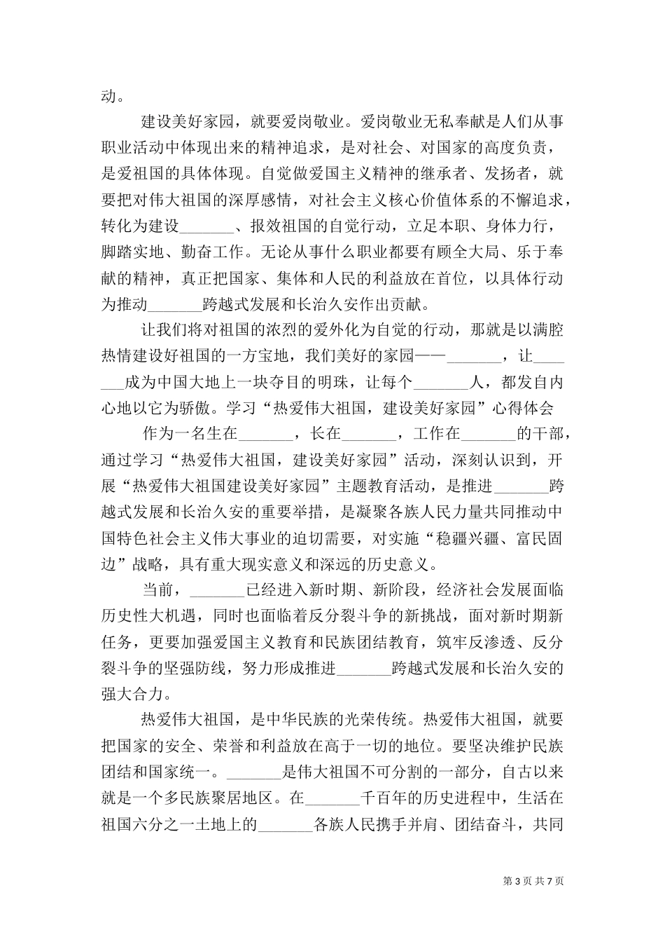 学习“热爱伟大祖国,建设美好家园”心得体会（三）_第3页