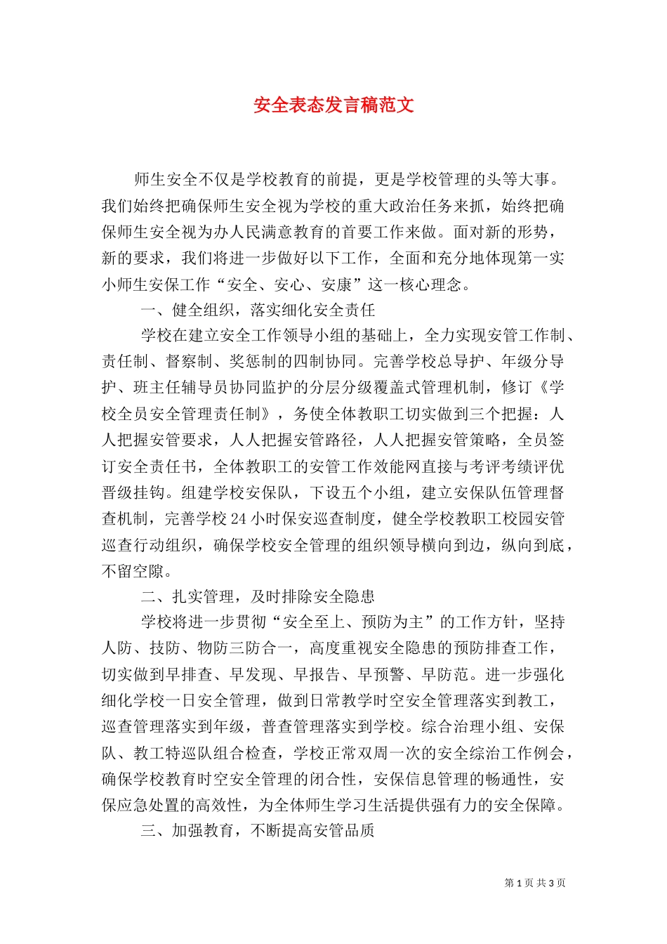 安全表态发言稿范文_第1页
