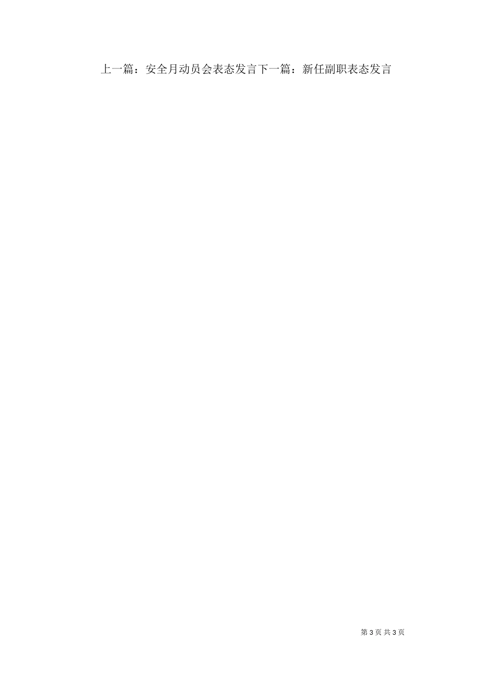 安全表态发言稿范文_第3页