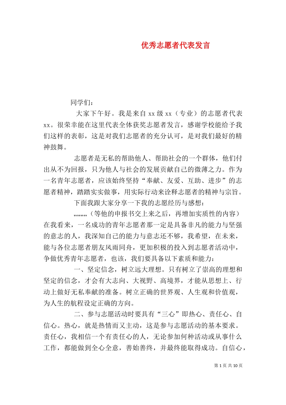 优秀志愿者代表发言（一）_第1页