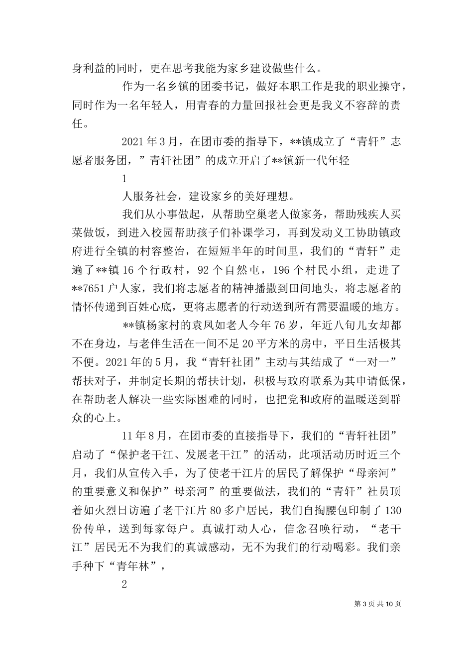 优秀志愿者代表发言（一）_第3页
