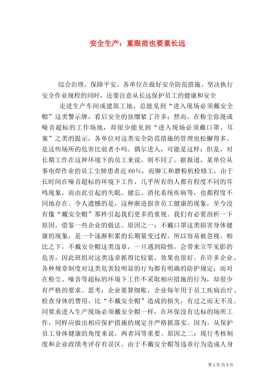 安全生产：重眼前也要重长远_第1页