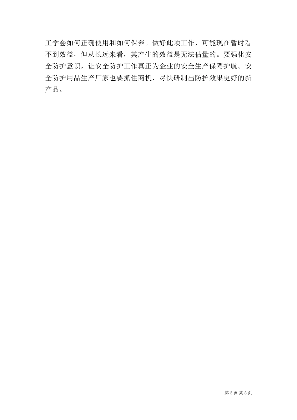 安全生产：重眼前也要重长远_第3页