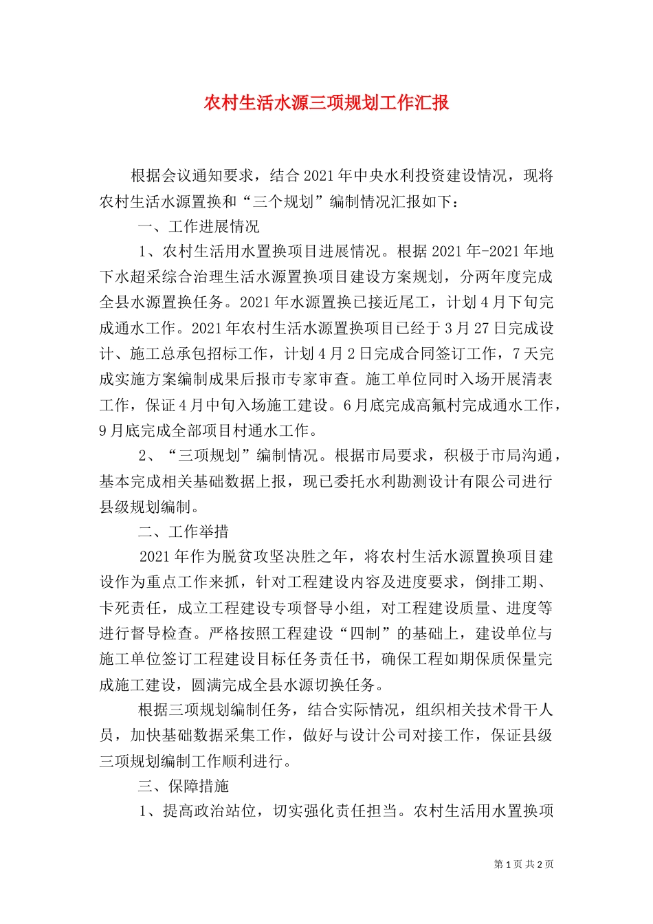 农村生活水源三项规划工作汇报_第1页