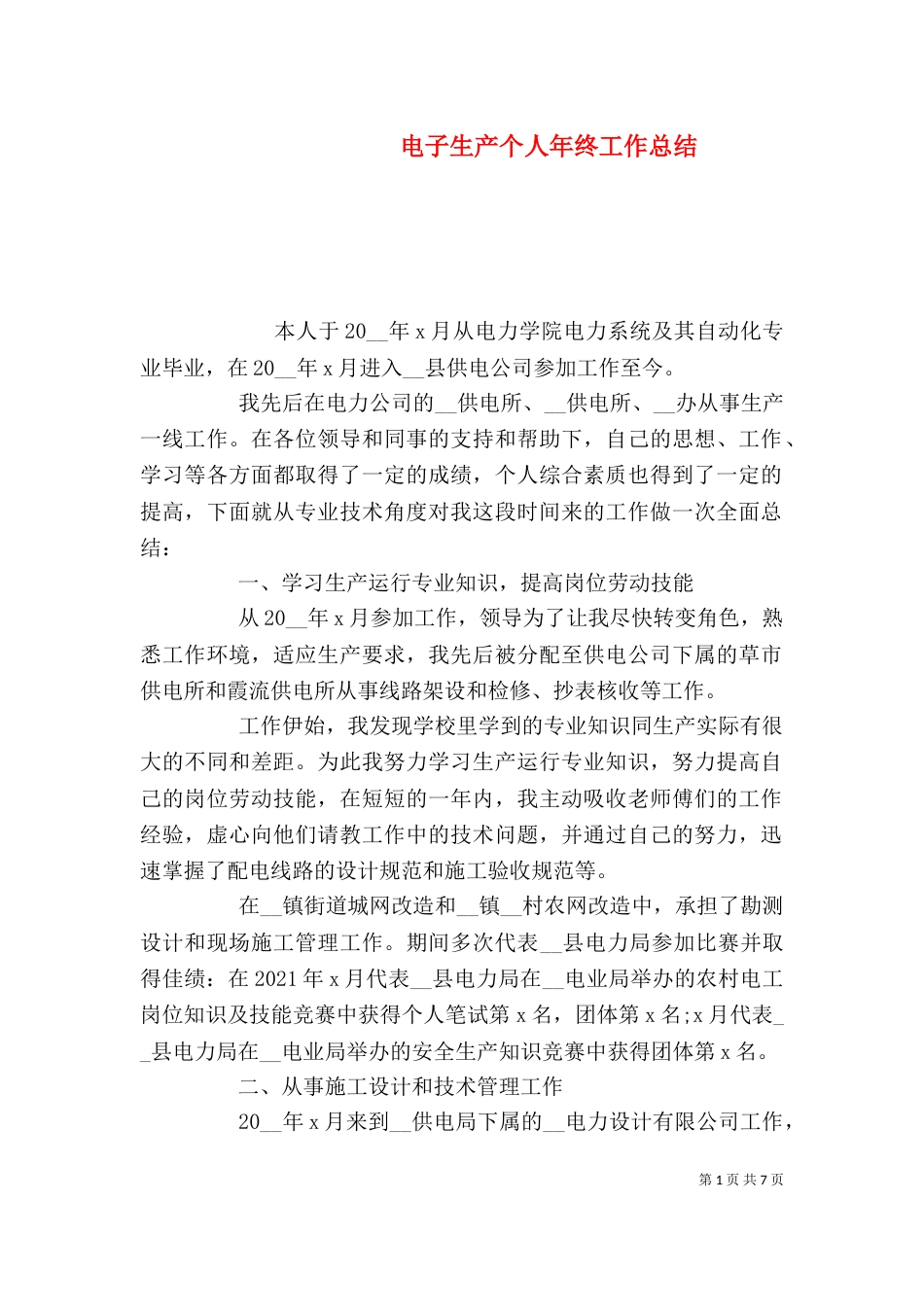 电子生产个人年终工作总结_第1页
