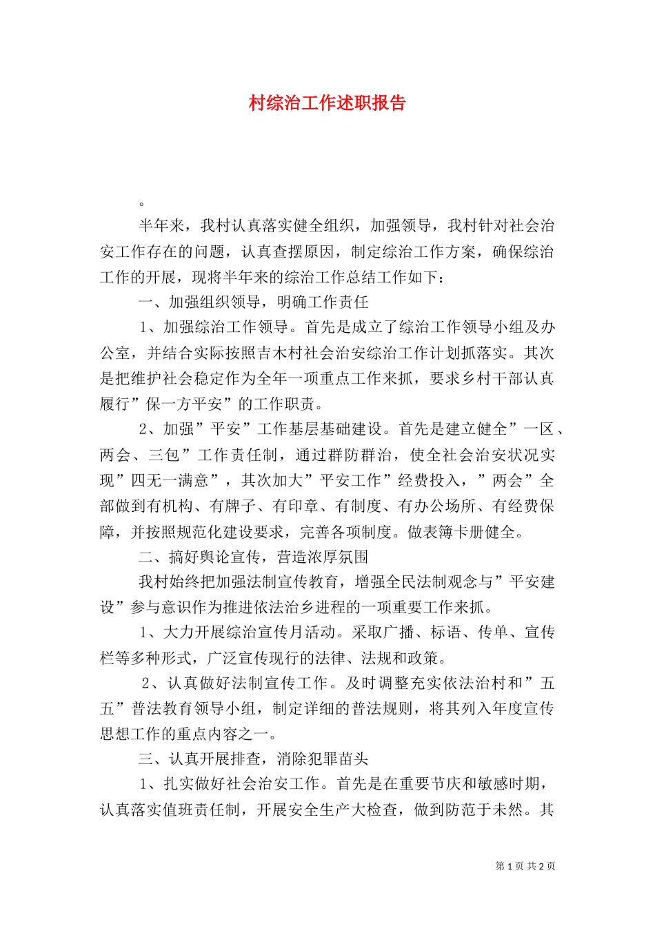 村综治工作述职报告（三）_第1页