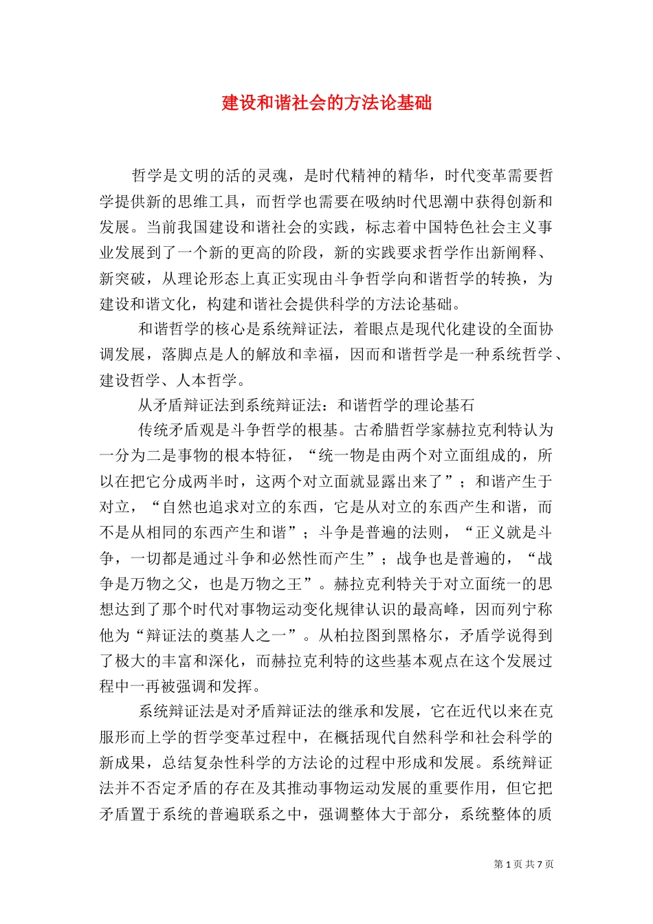 建设和谐社会的方法论基础（一）_第1页