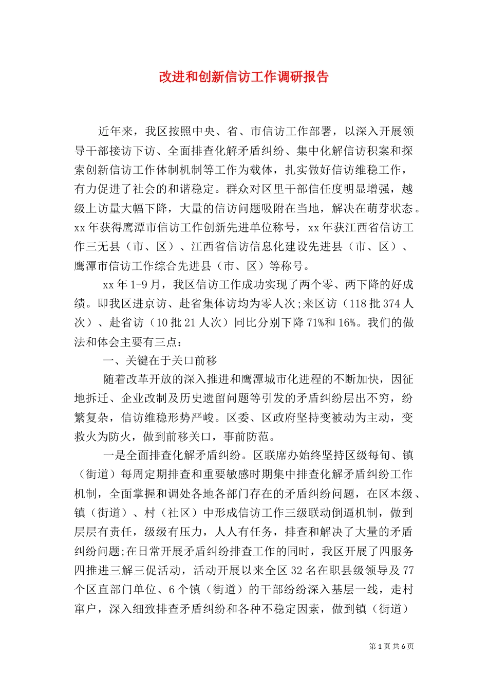 改进和创新信访工作调研报告_第1页