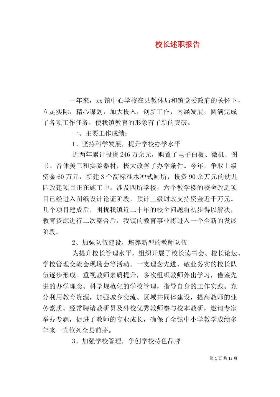 校长述职报告（二）2_第1页
