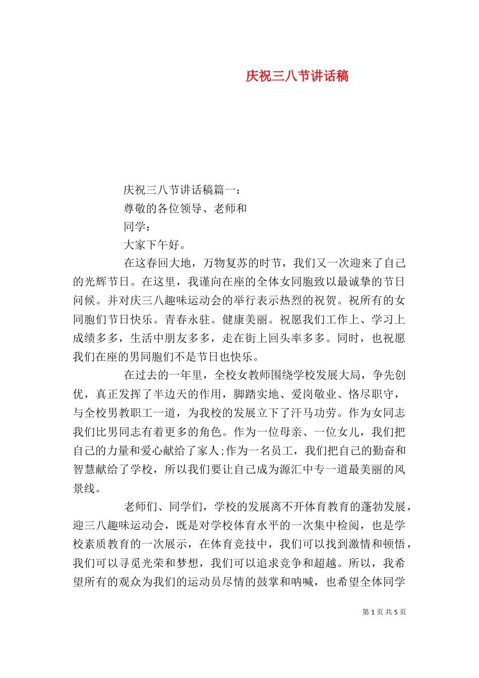 庆祝三八节讲话稿_第1页