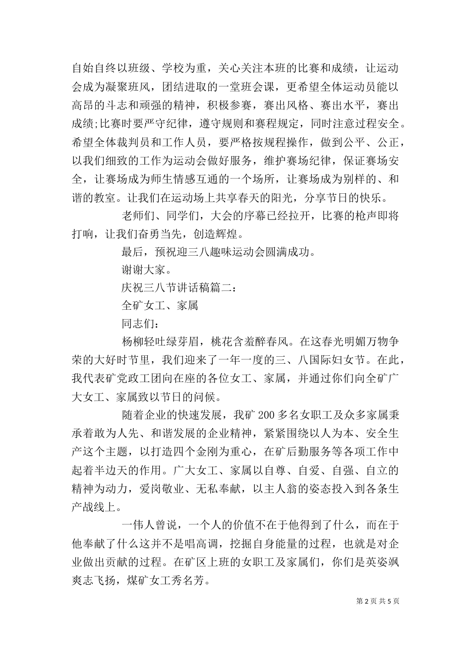 庆祝三八节讲话稿_第2页