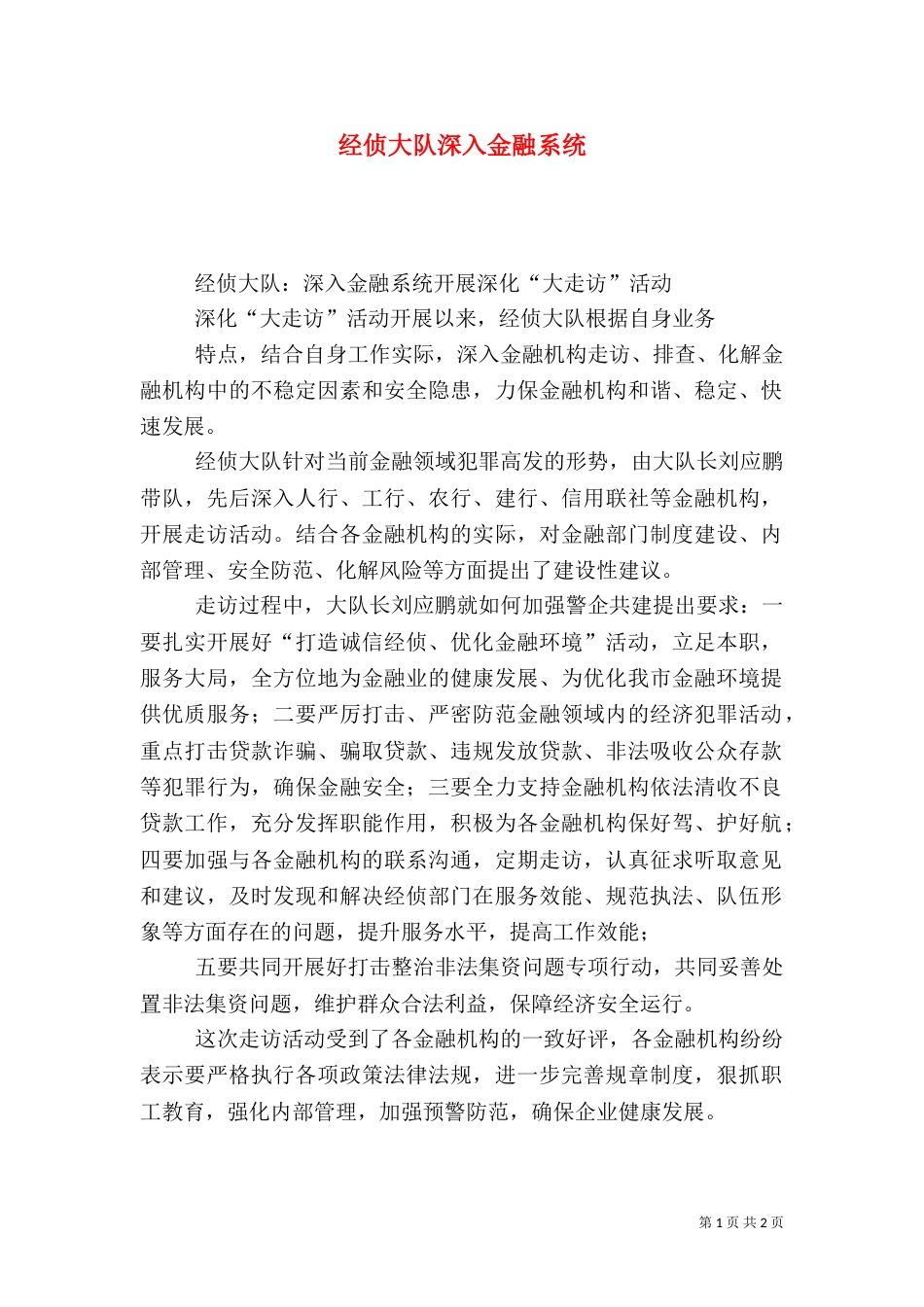 经侦大队深入金融系统_第1页