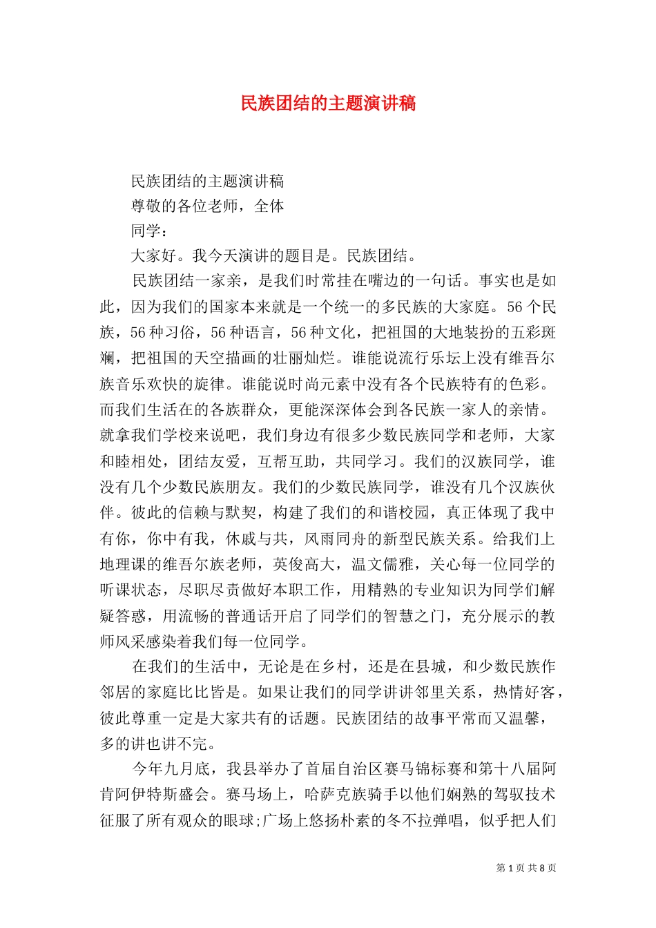 民族团结的主题演讲稿_第1页