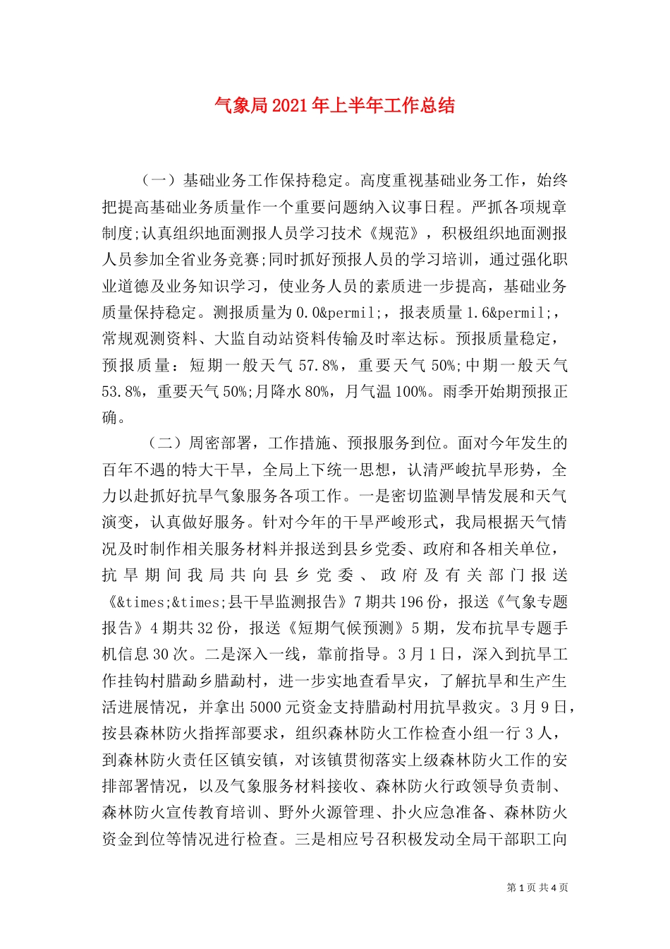 气象局2021年上半年工作总结（五）_第1页