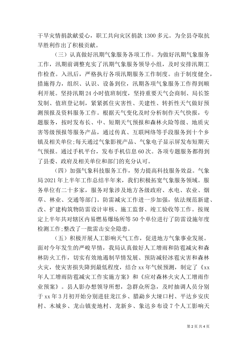 气象局2021年上半年工作总结（五）_第2页