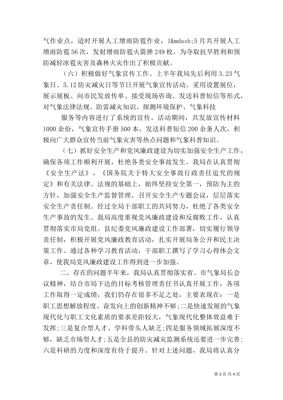 气象局2021年上半年工作总结（五）_第3页