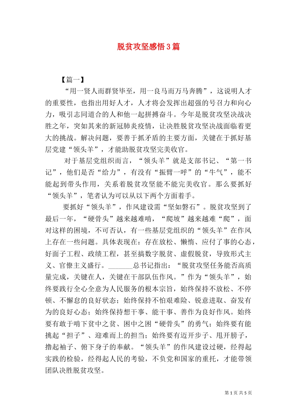 脱贫攻坚感悟3篇_第1页