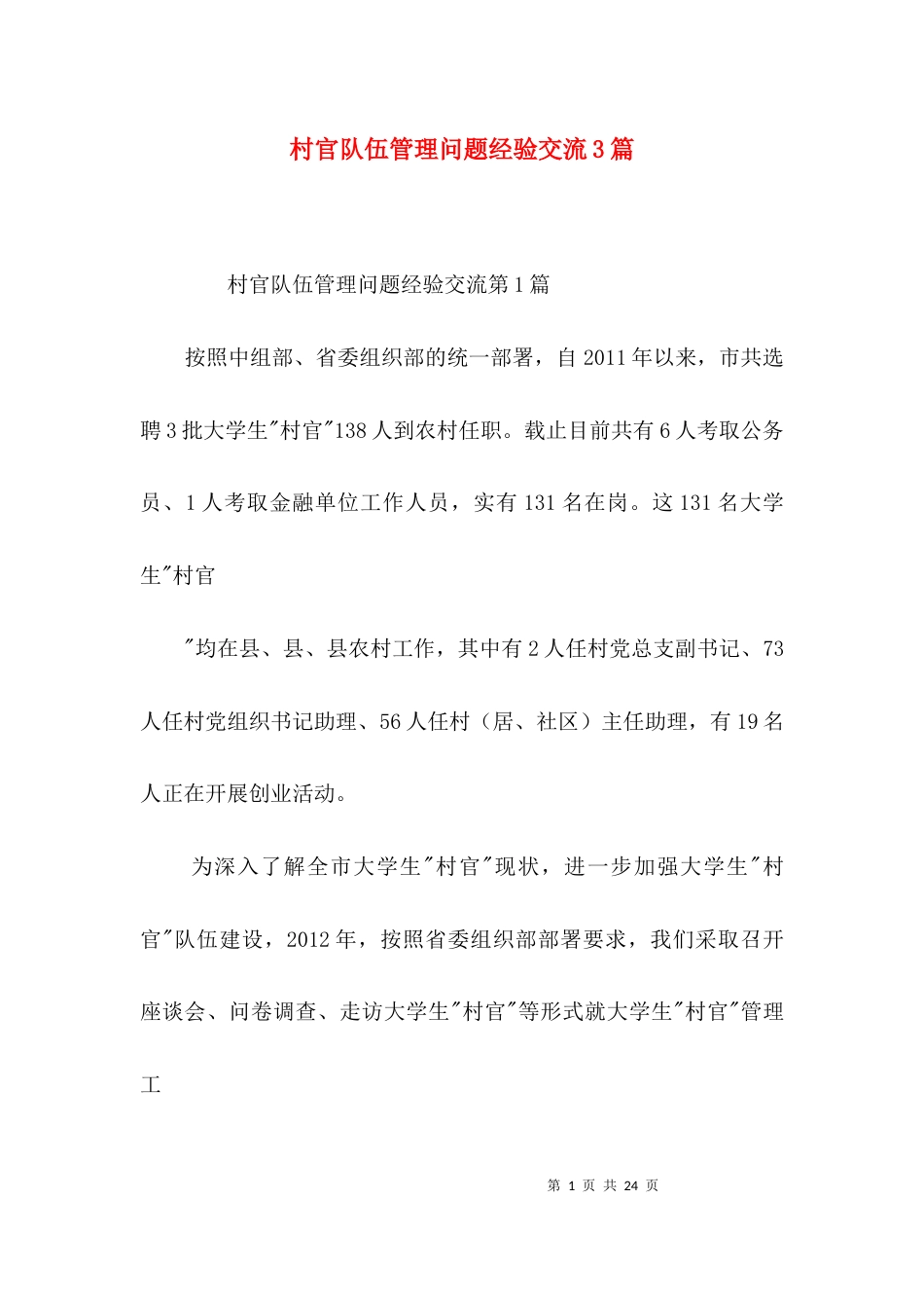 村官队伍管理问题经验交流3篇_第1页