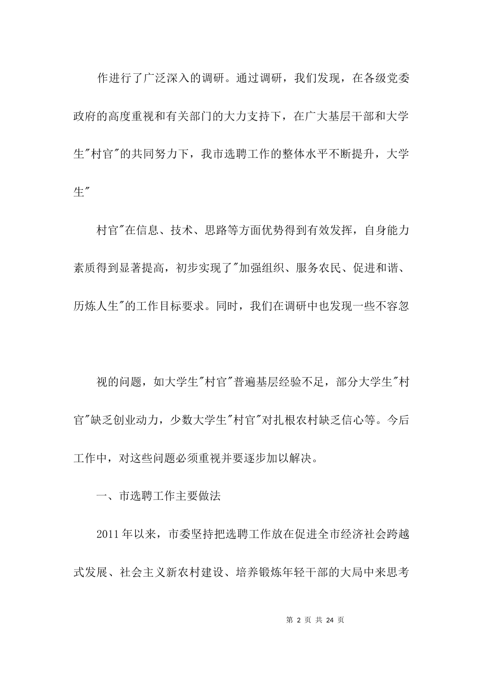村官队伍管理问题经验交流3篇_第2页