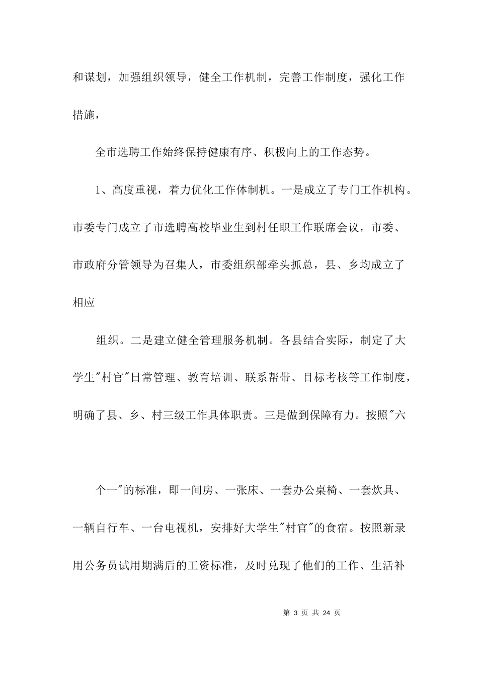 村官队伍管理问题经验交流3篇_第3页