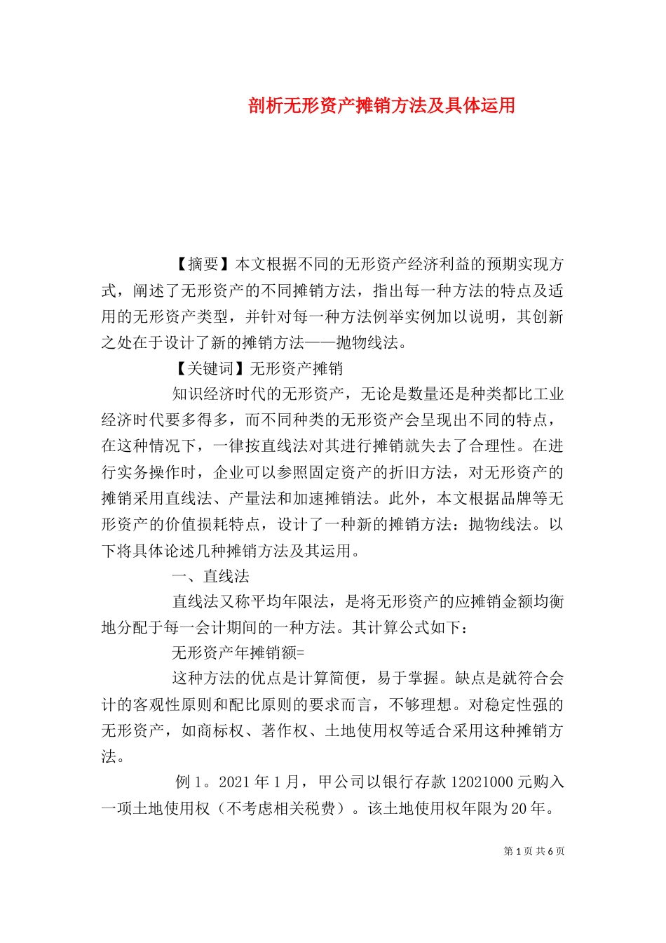 剖析无形资产摊销方法及具体运用（一）_第1页