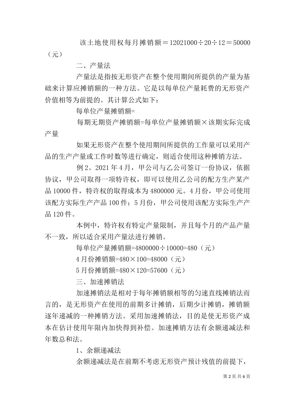 剖析无形资产摊销方法及具体运用（一）_第2页